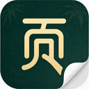 页页记